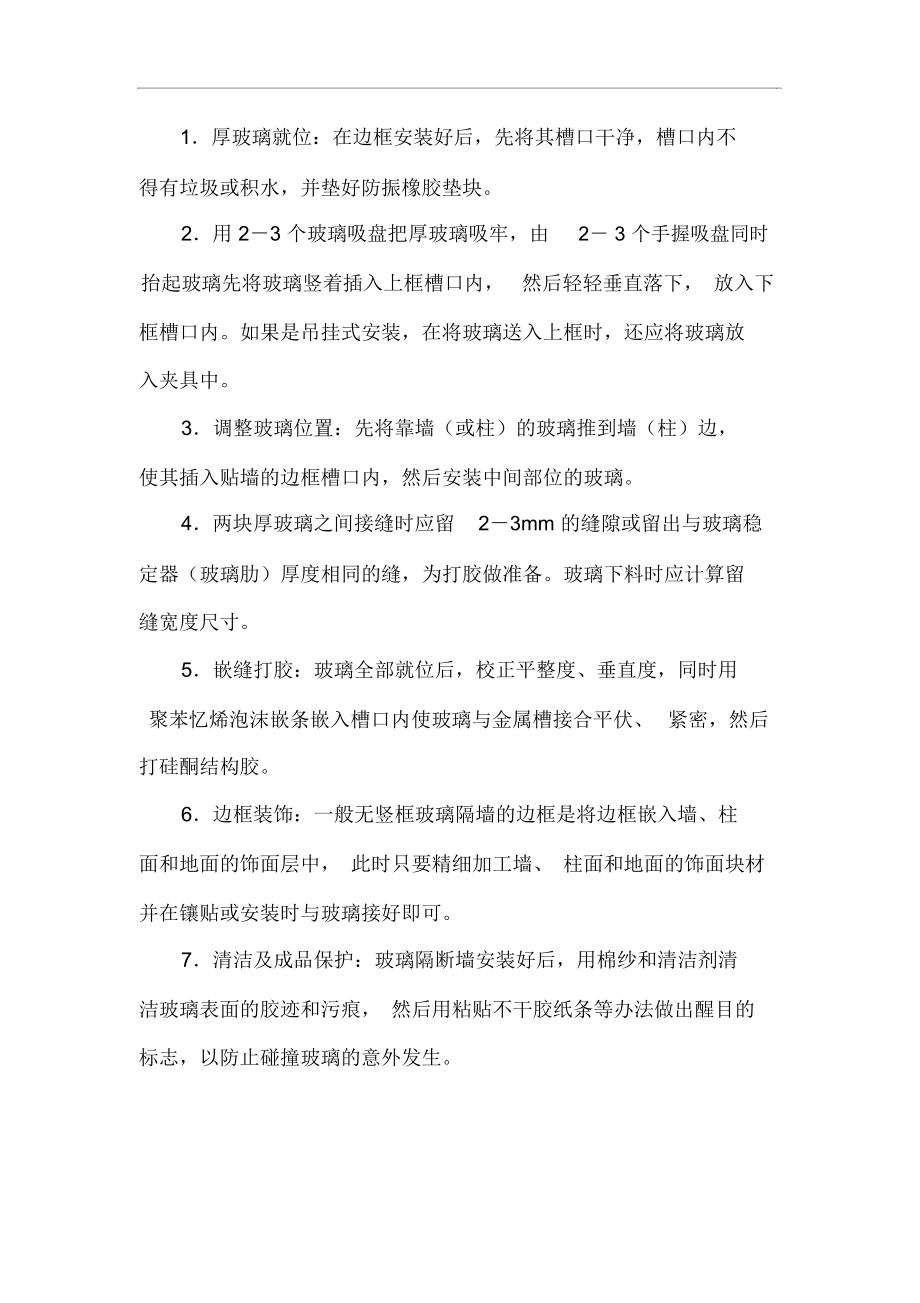 铝合金玻璃隔断施工组织设计方案.doc