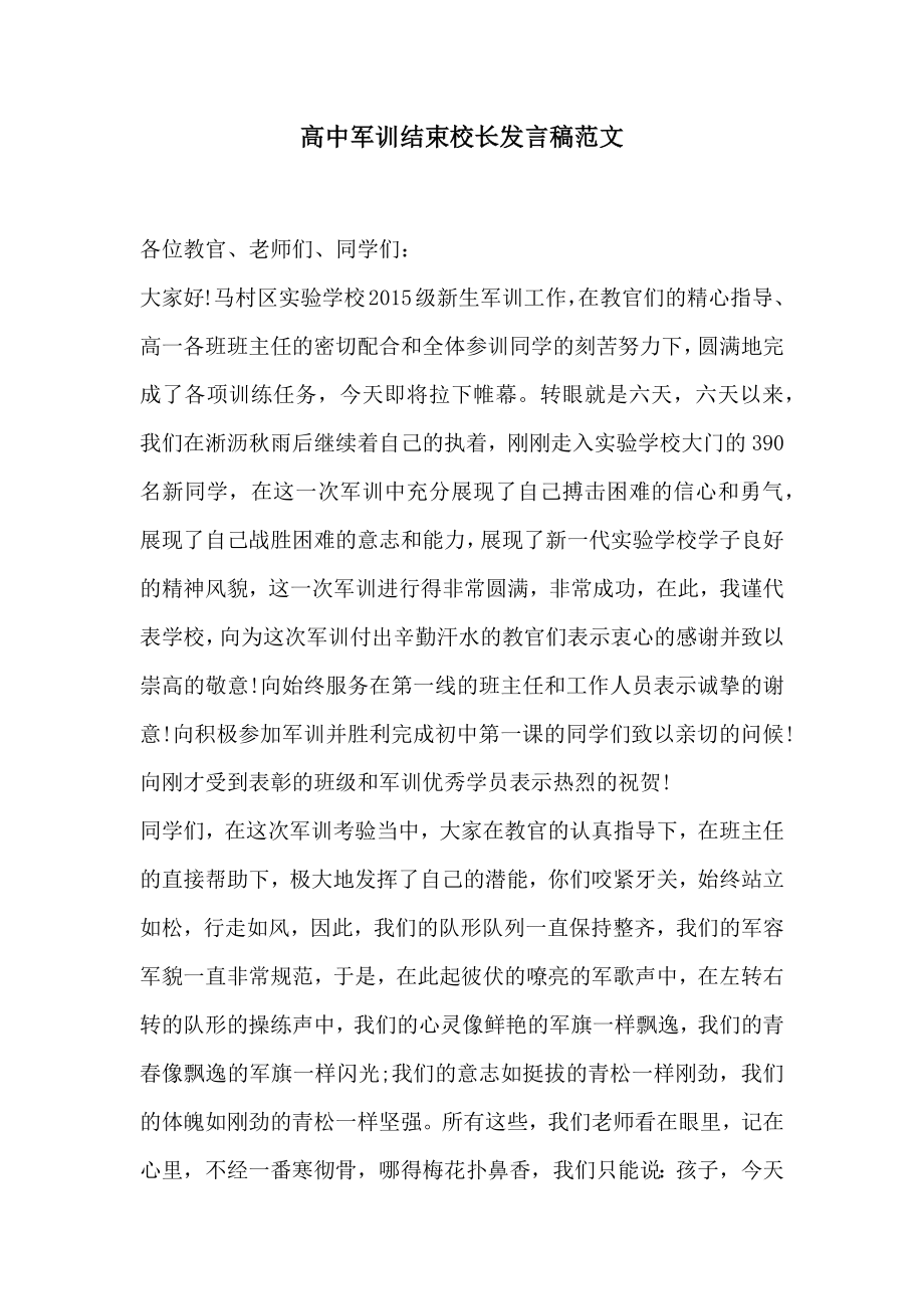 高中军训结束校长发言稿范文.doc