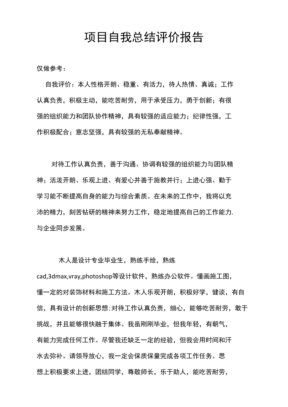 项目自我总结评价报告.doc