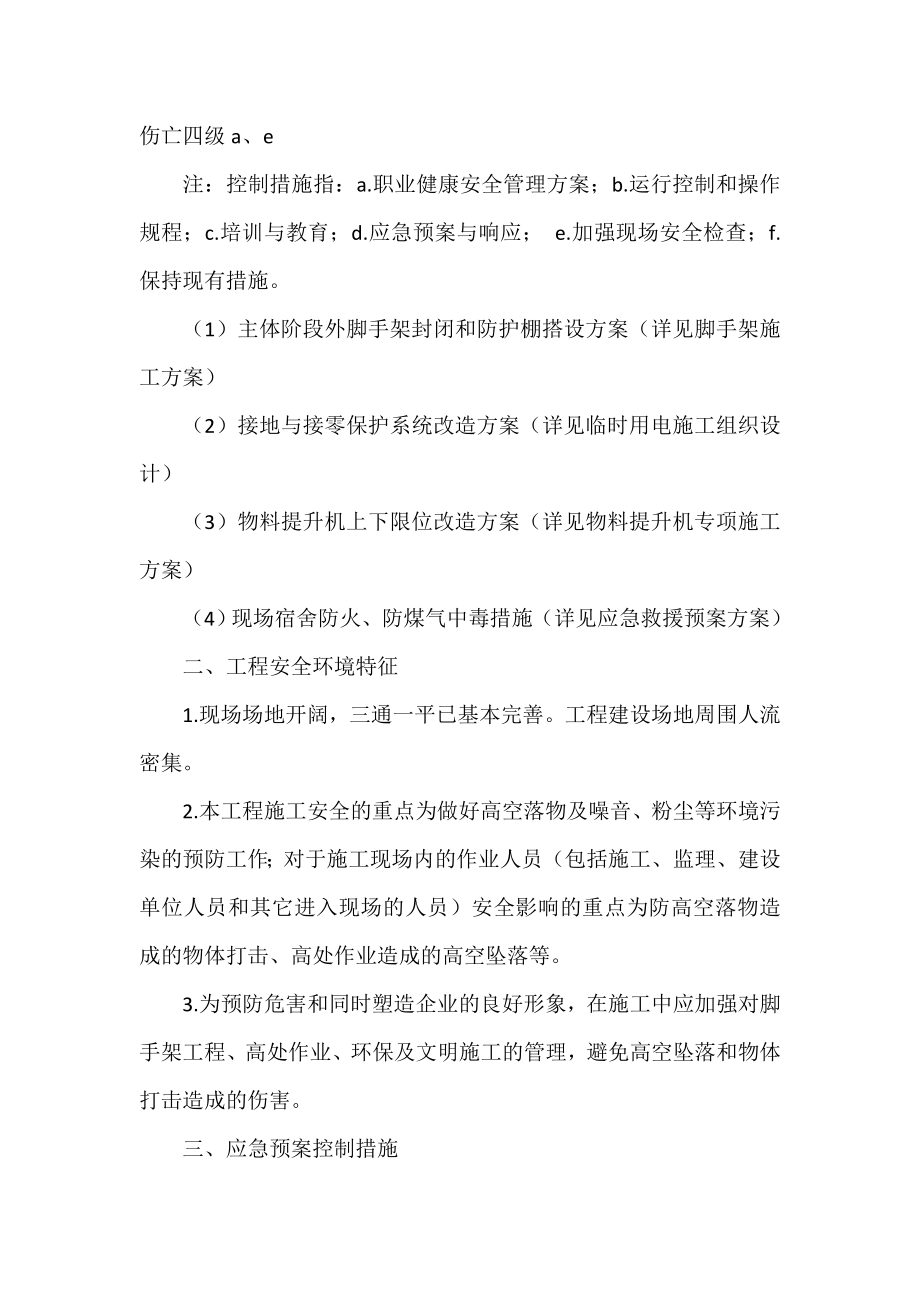 工程危险源辨识及应急预案控制措施.doc