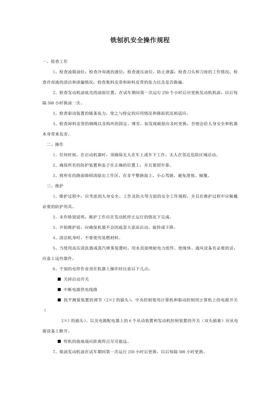 铣刨机安全操作规程Word文档.doc