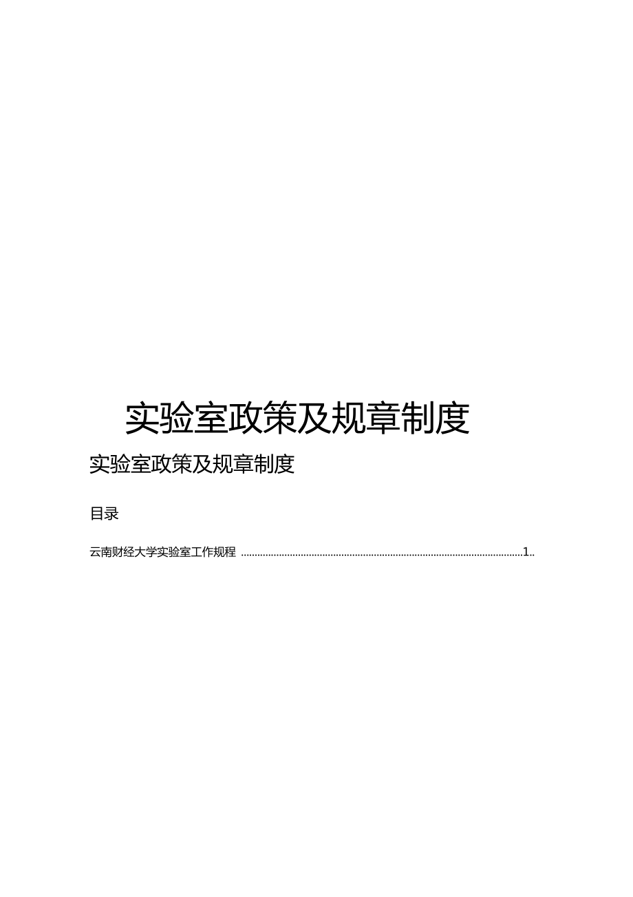 试验室政策及规章制度讲解学习.doc