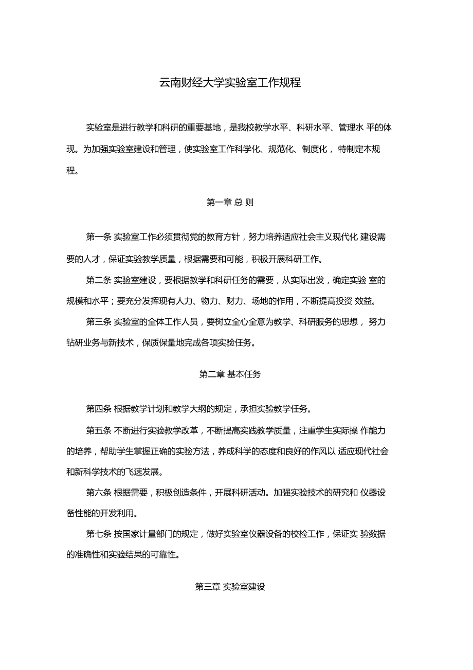 试验室政策及规章制度讲解学习.doc