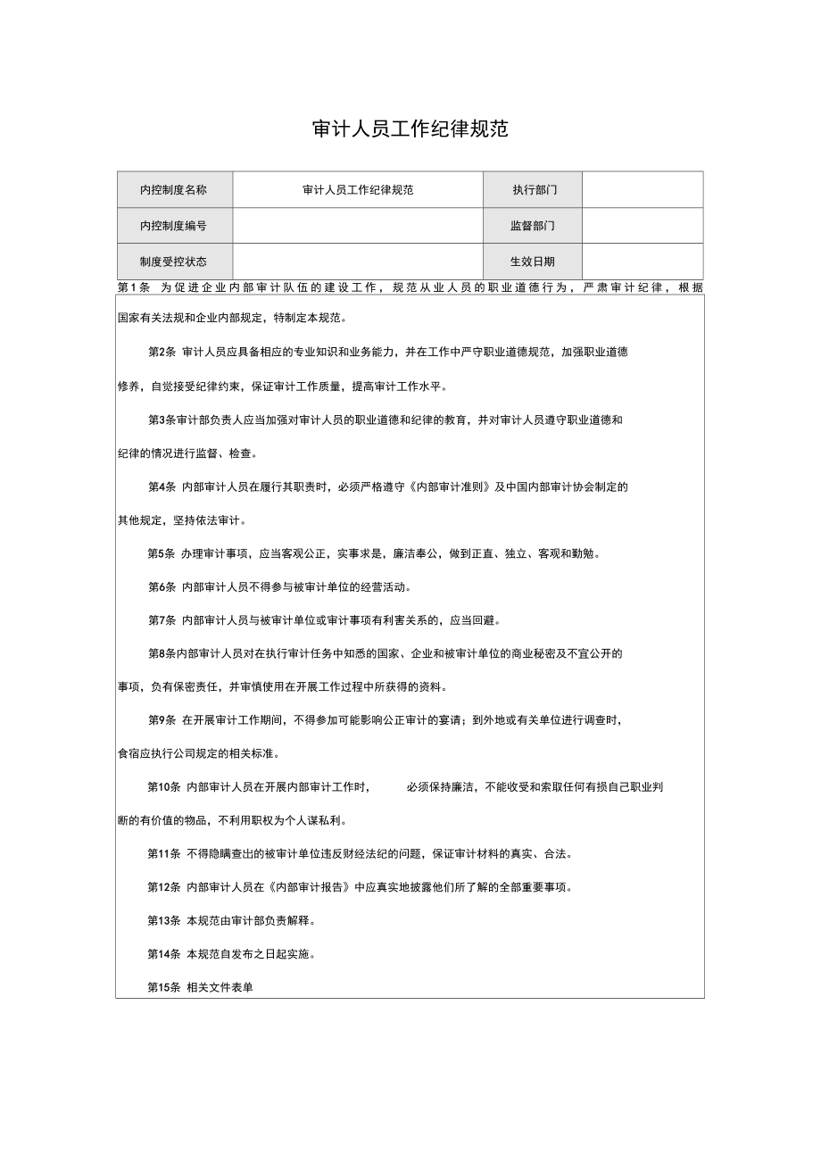 审计人员工作纪律规范.doc