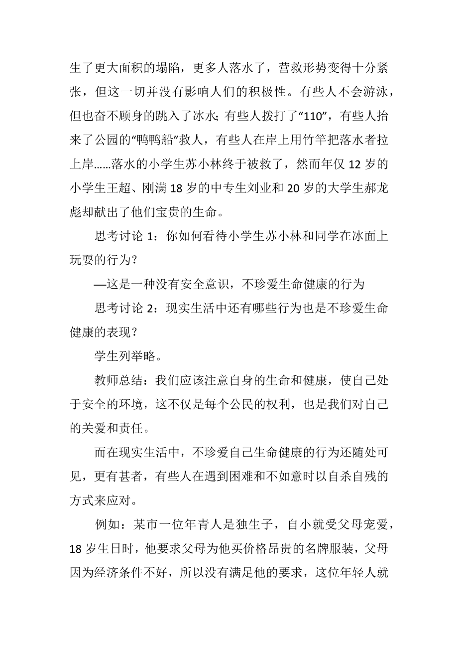 初中八年级政治同样的权利同样的爱护教案.doc