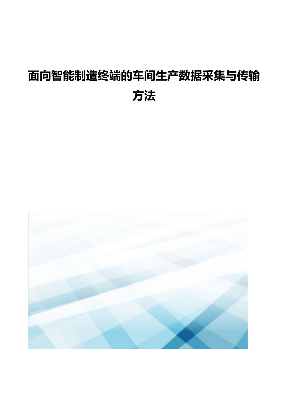 面向智能制造终端的车间生产数据采集与传输方法.doc