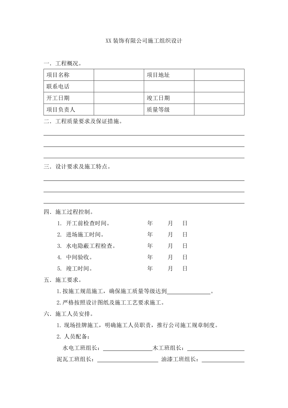 装饰公司施工组织设计.doc