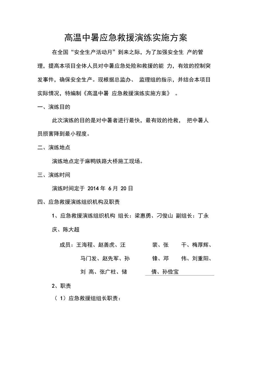 防中暑应急救援演练方案.doc