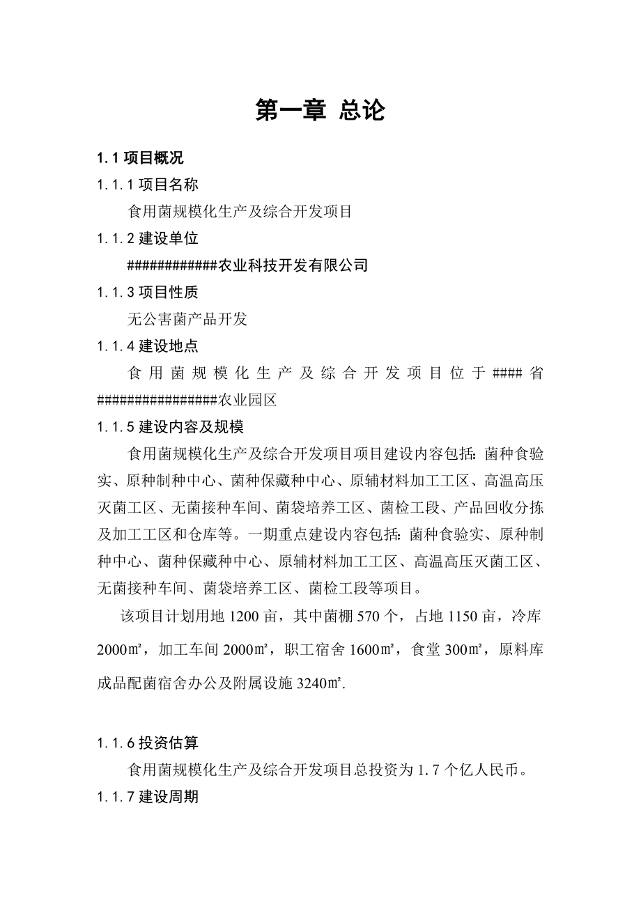 食用菌规模化生产及综合开发项目可行性研究报告.doc