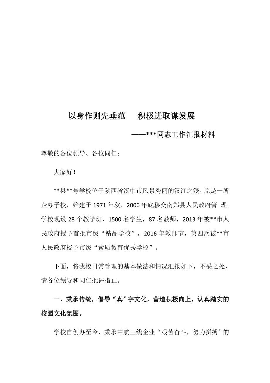 XX学校管理工作汇报材料.doc