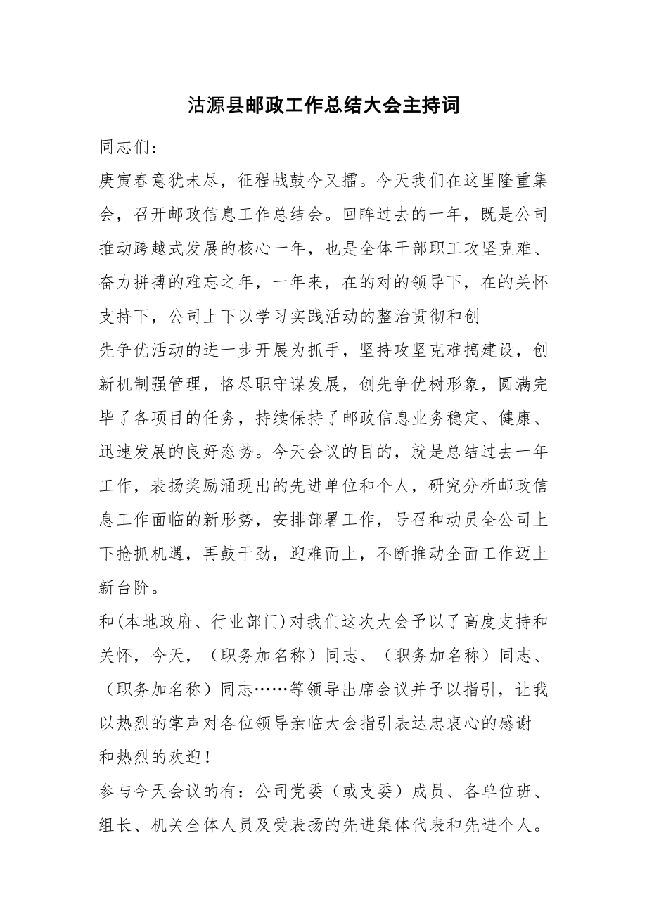 沽源县邮政工作总结大会主持词.doc