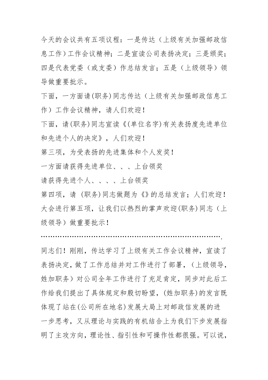 沽源县邮政工作总结大会主持词.doc