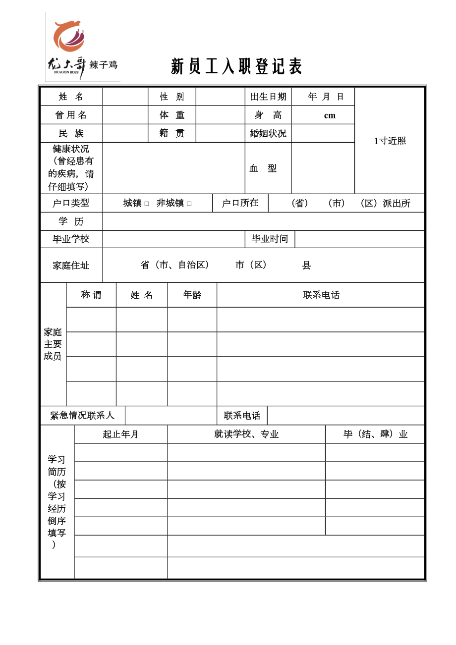 餐厅新员工入职登记表.doc