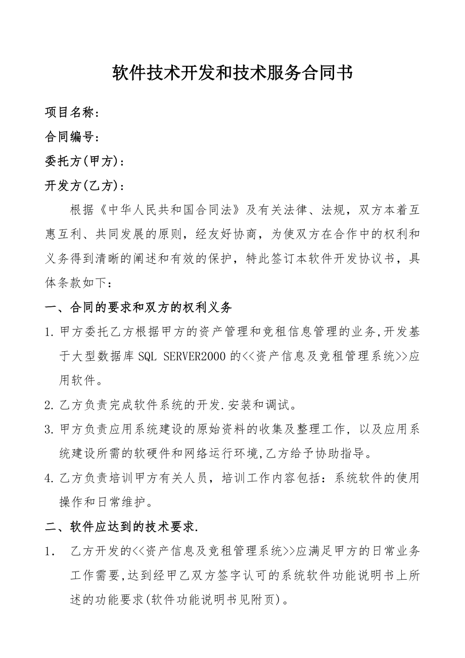 软件技术开发和技术服务合同参照书.doc