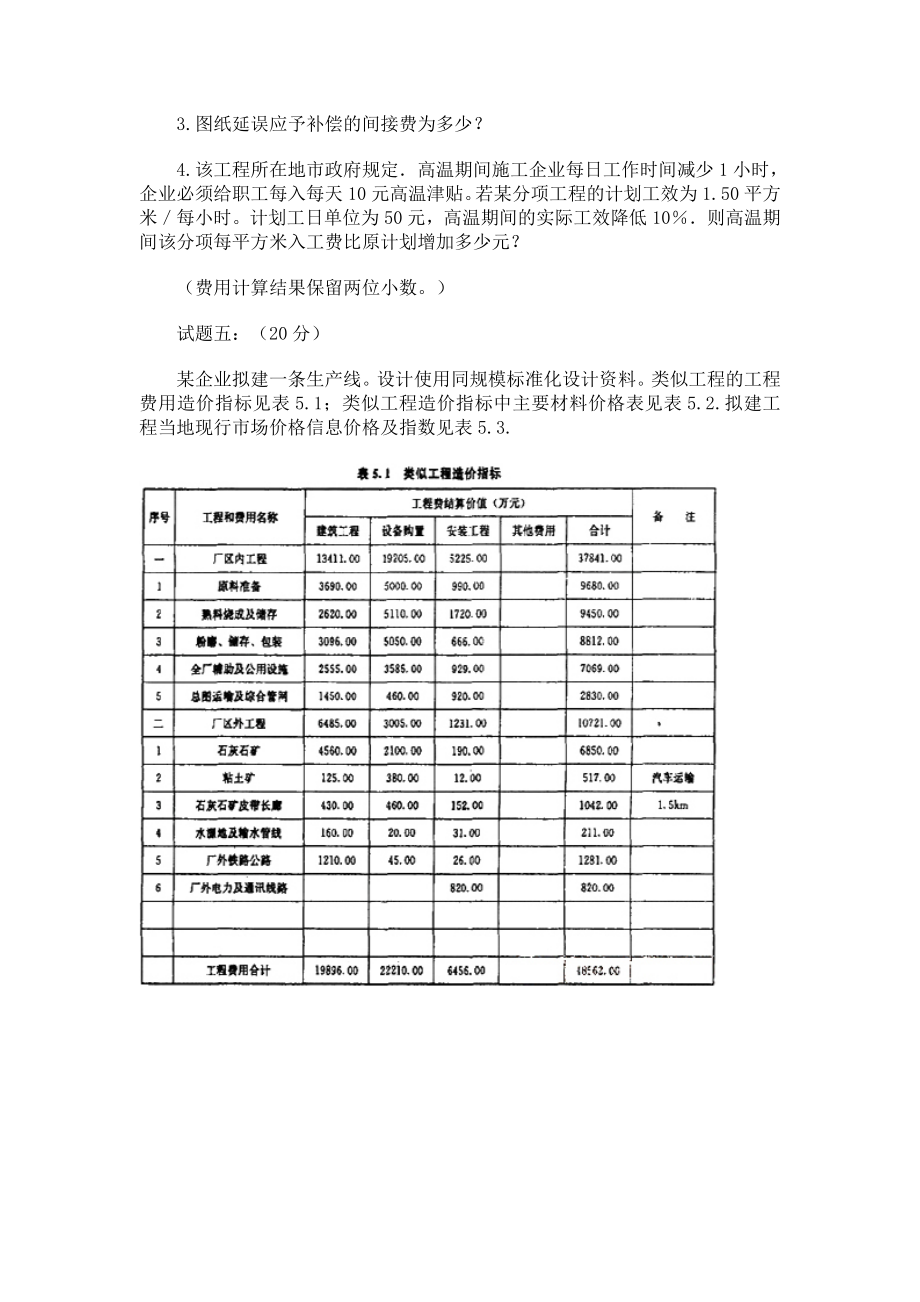 造价工程师考试试题工程造价案例分析.doc