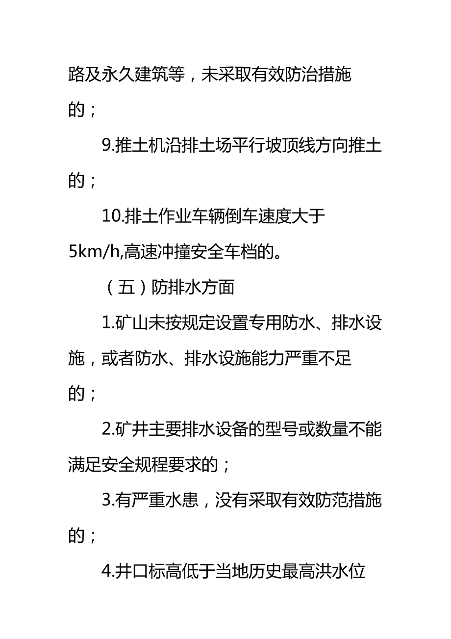 非煤矿山重大安全生产隐患标准范本.doc