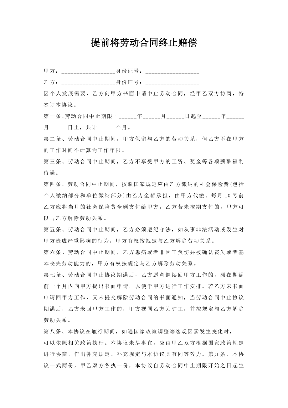 提前将劳动合同终止赔偿.doc