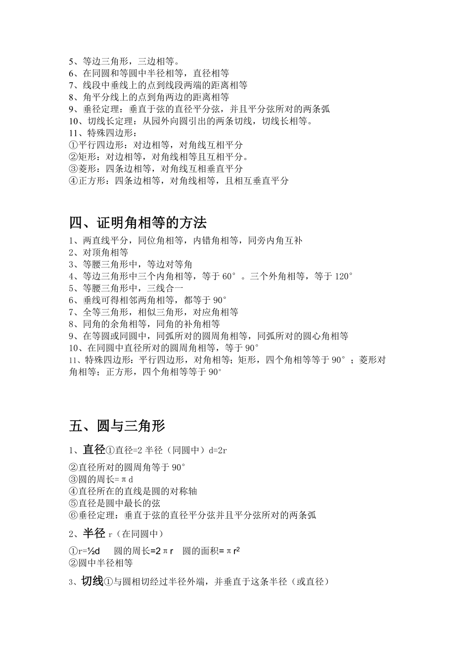 中考必背公式数学知识点+浙教版初中数学中考知识点汇总.doc