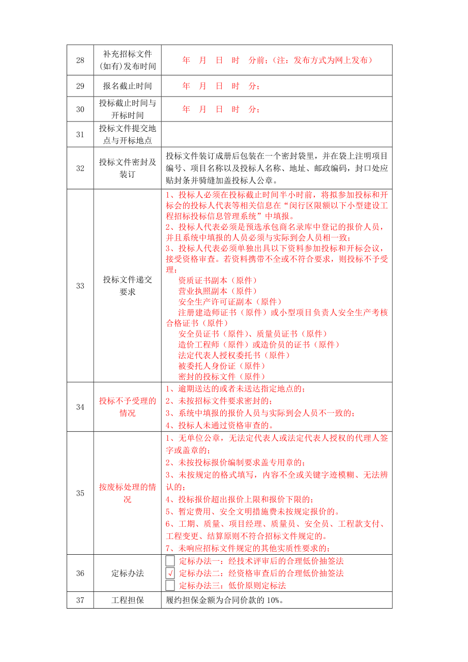 闵行小型项目招标文件范本.doc