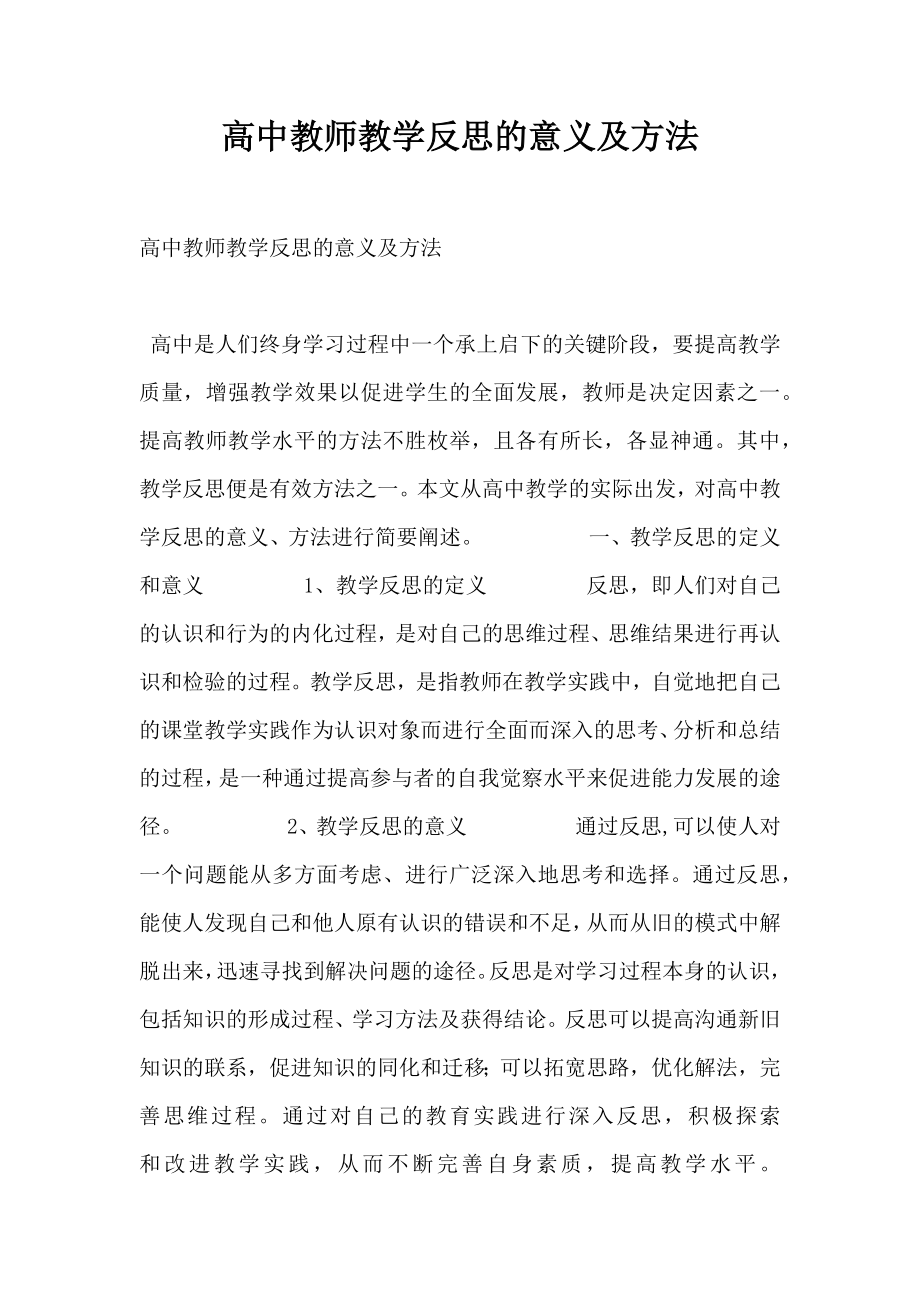 高中教师教学反思的意义及方法.doc