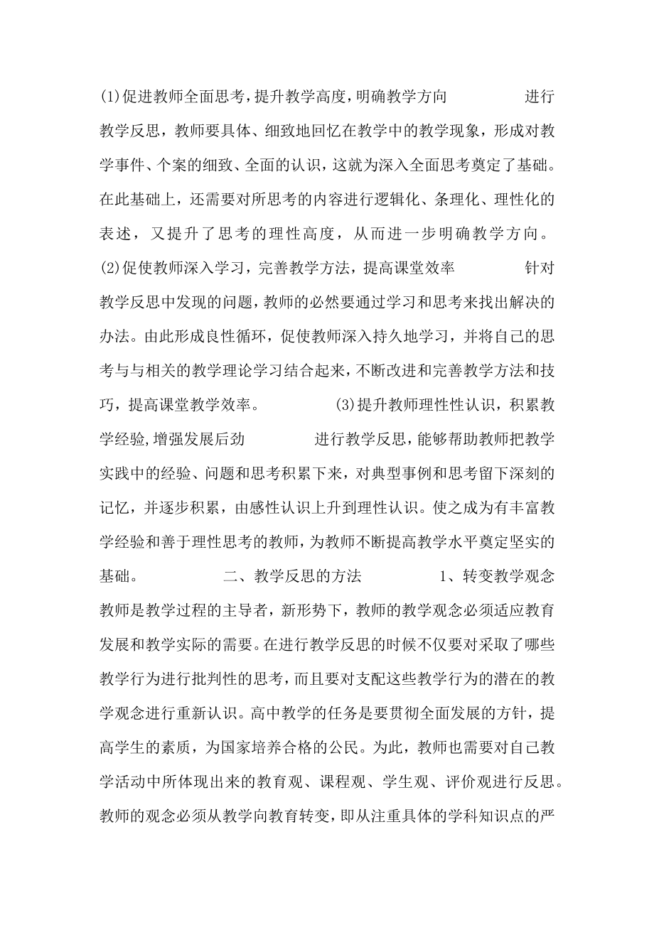 高中教师教学反思的意义及方法.doc