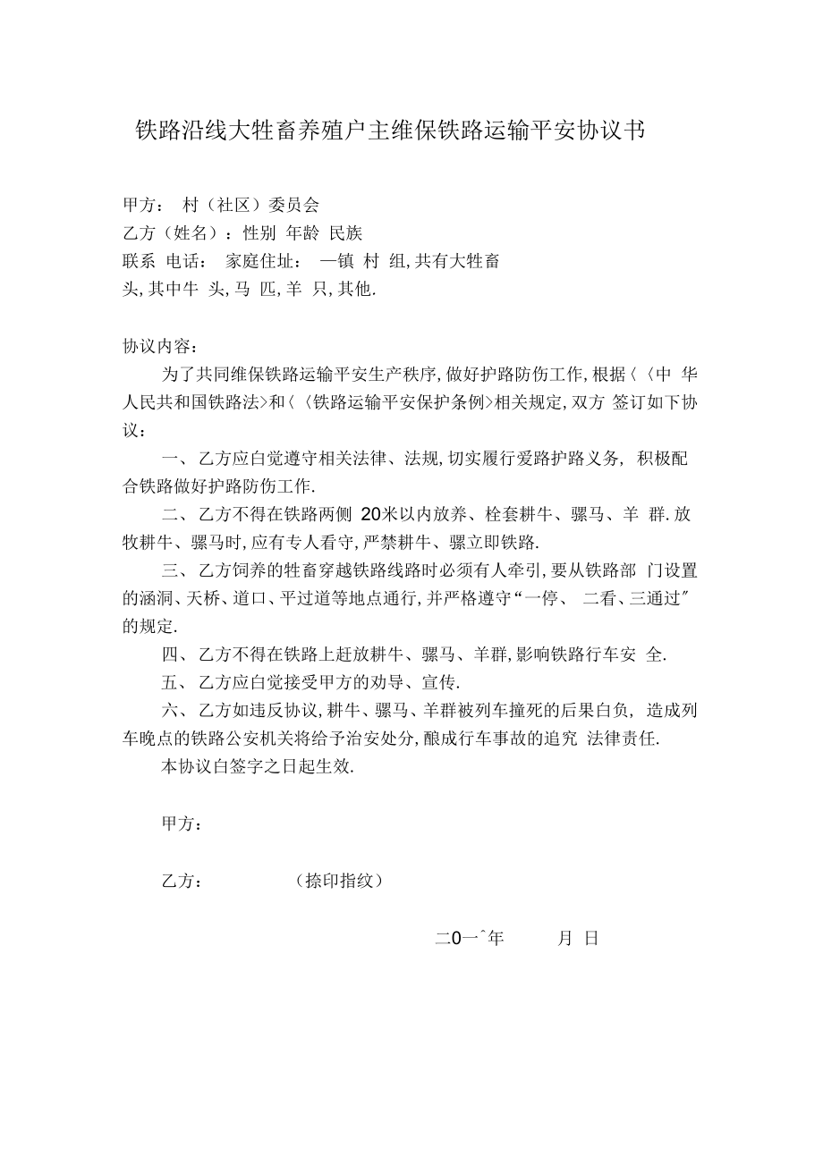 铁路沿线大牲畜养殖户主维护铁路运输安全协议书.doc