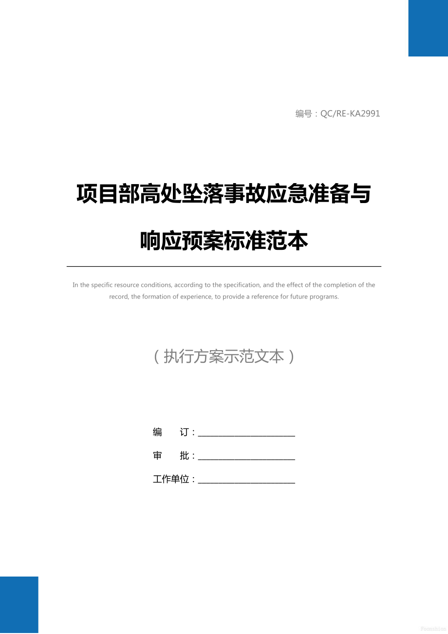 项目部高处坠落事故应急准备与响应预案标准范本.doc