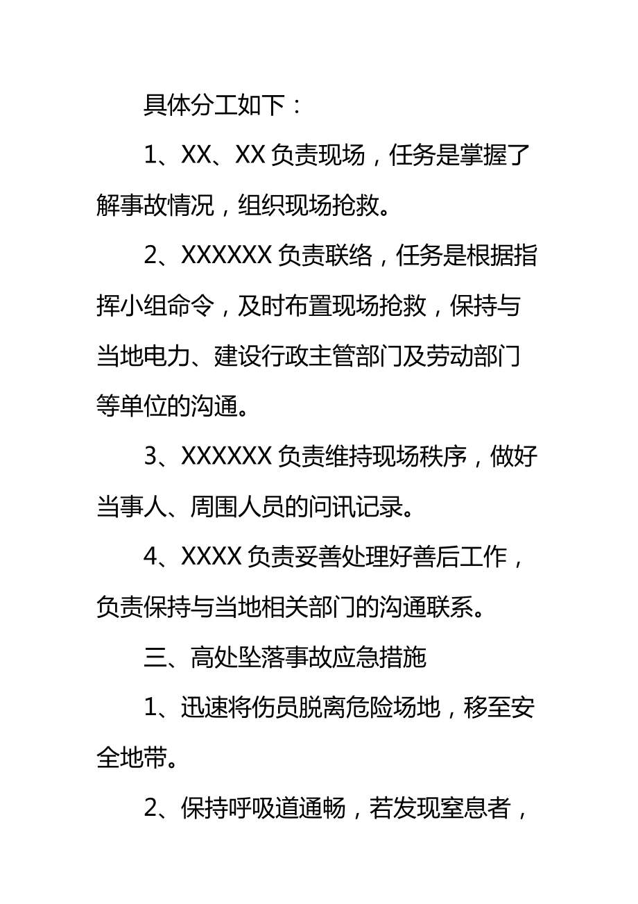 项目部高处坠落事故应急准备与响应预案标准范本.doc