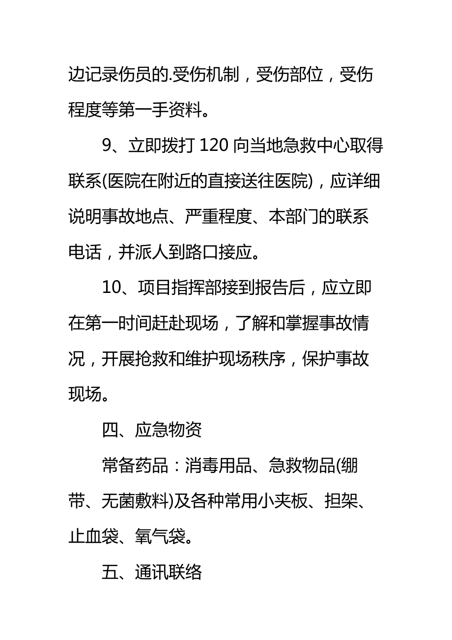 项目部高处坠落事故应急准备与响应预案标准范本.doc