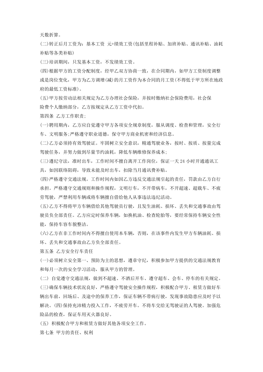 驾驶员聘用合同协议书范本整理版.doc