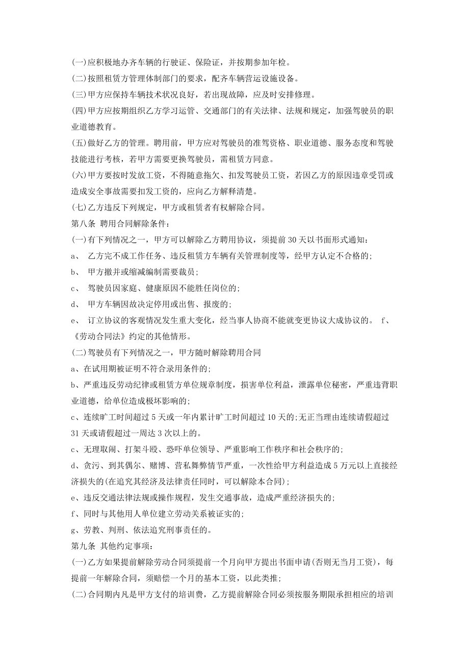 驾驶员聘用合同协议书范本整理版.doc