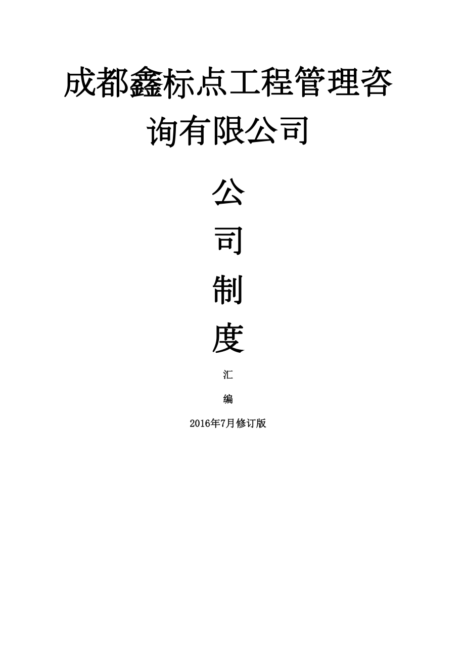 造价咨询企业公司制度汇编.doc