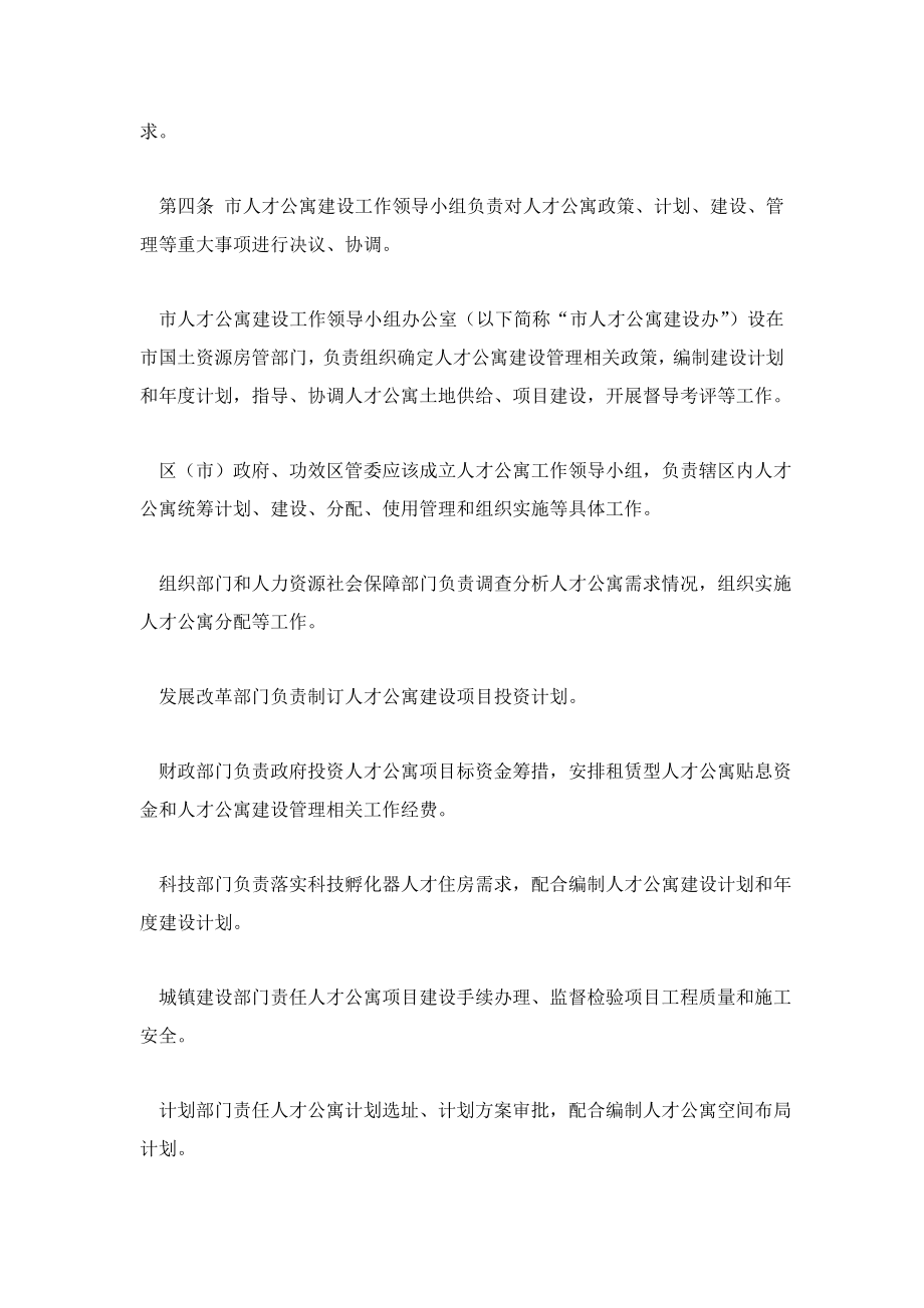 青岛人才公寓建设和使用管理详细规定.doc