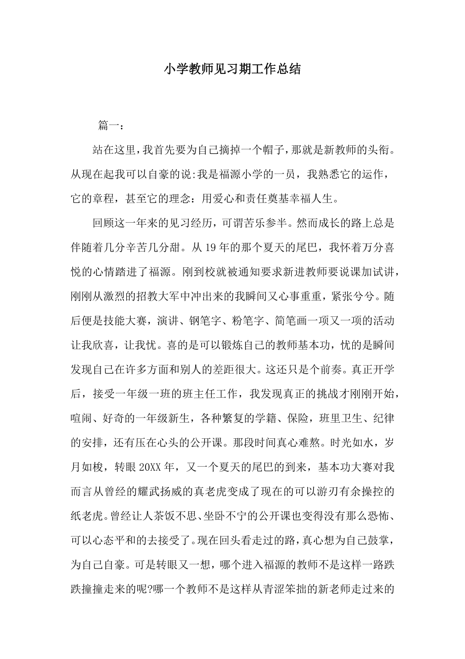 小学教师见习期工作总结.doc