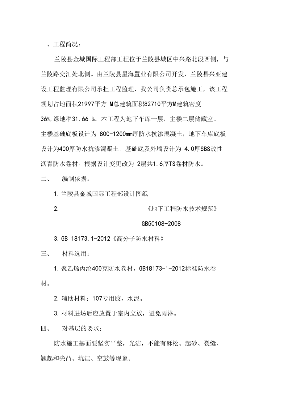 TS防水卷材施工专业技术方案.doc