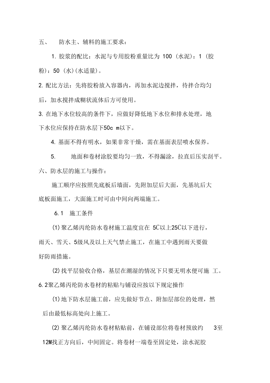 TS防水卷材施工专业技术方案.doc