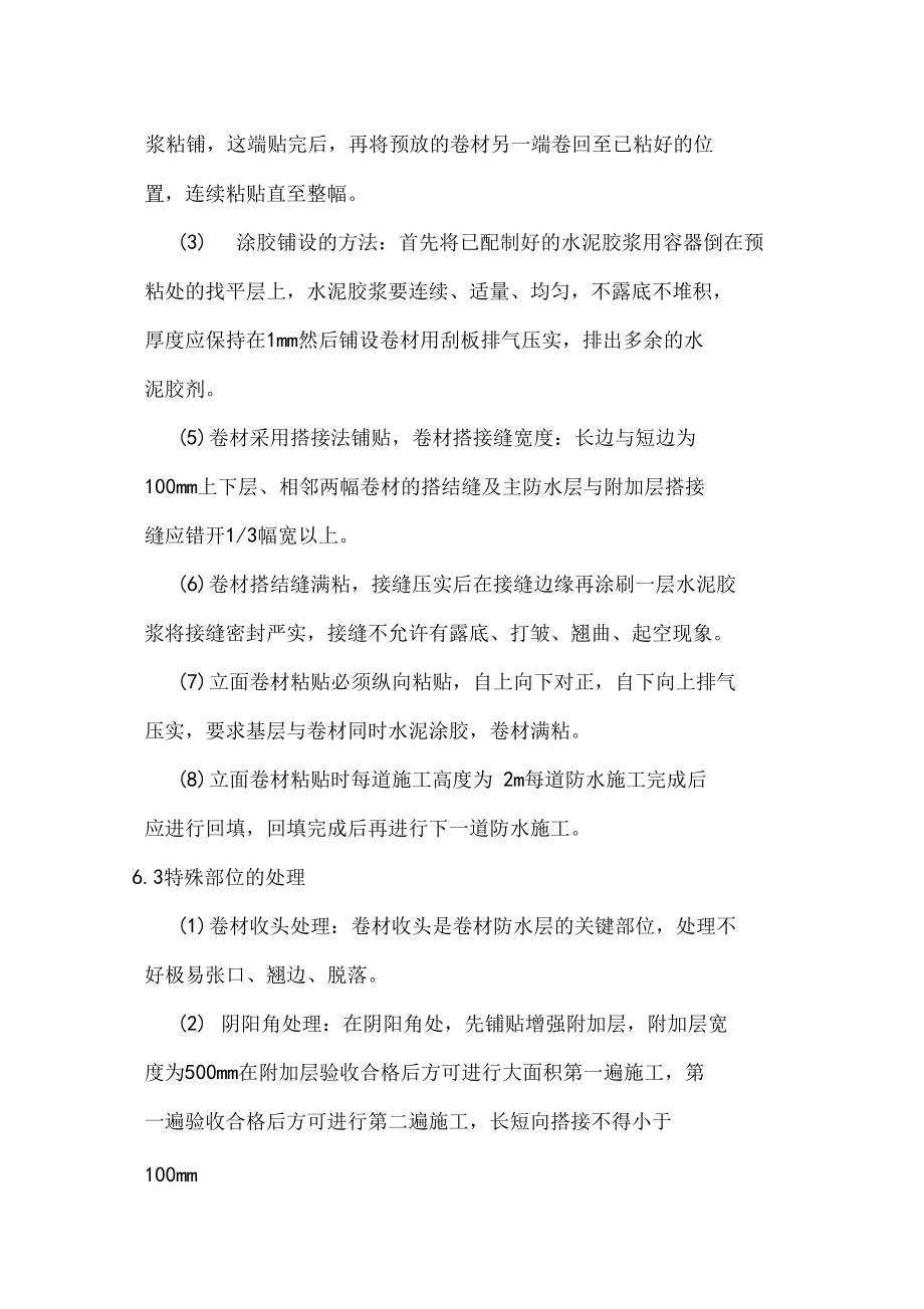 TS防水卷材施工专业技术方案.doc