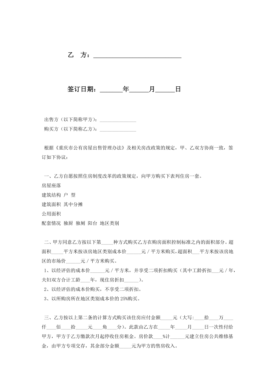 重庆市公有房屋出售合同协议书范本新购.doc