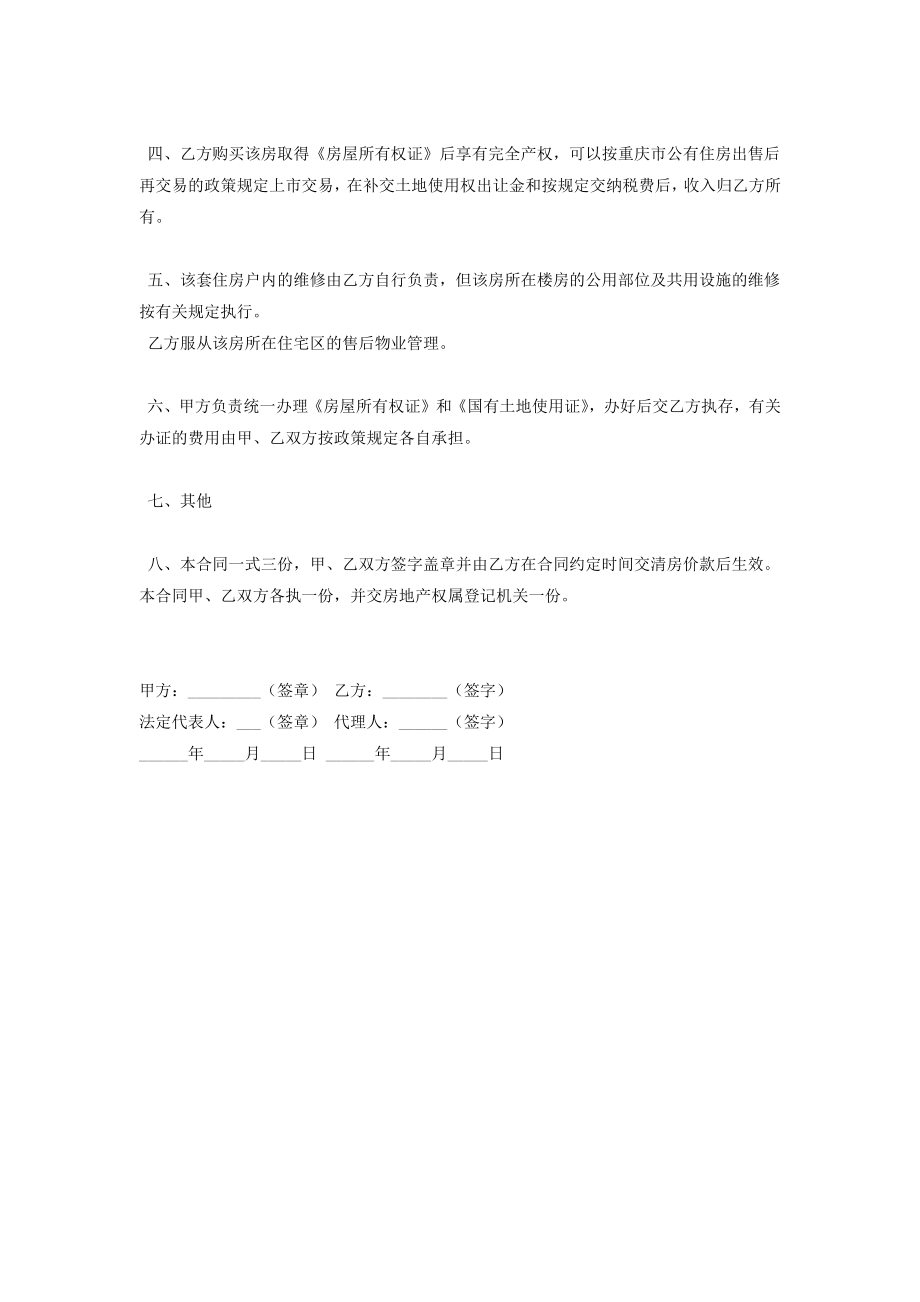 重庆市公有房屋出售合同协议书范本新购.doc