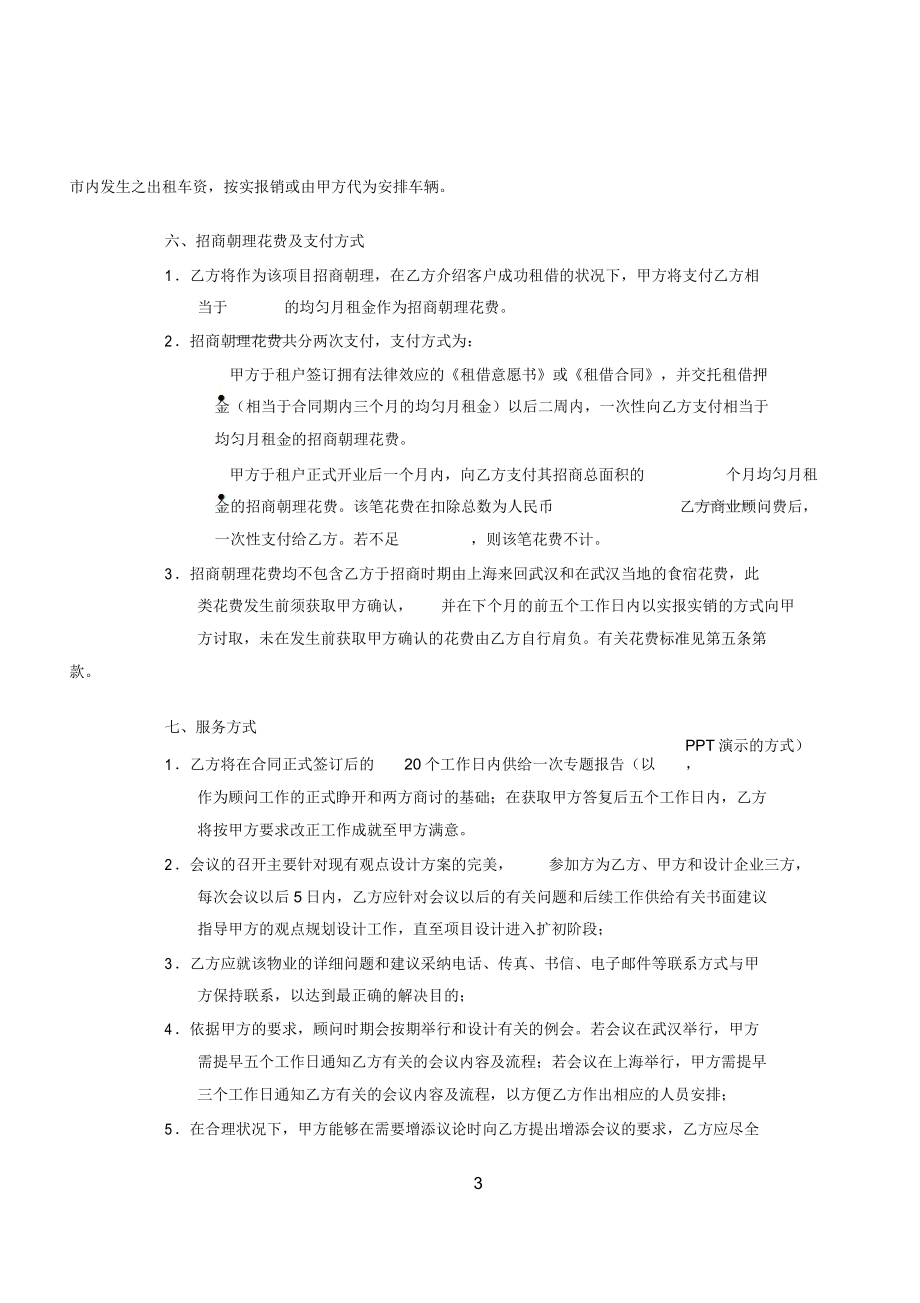 第一太平戴维斯商业顾问及招商代理服务合同范本.doc