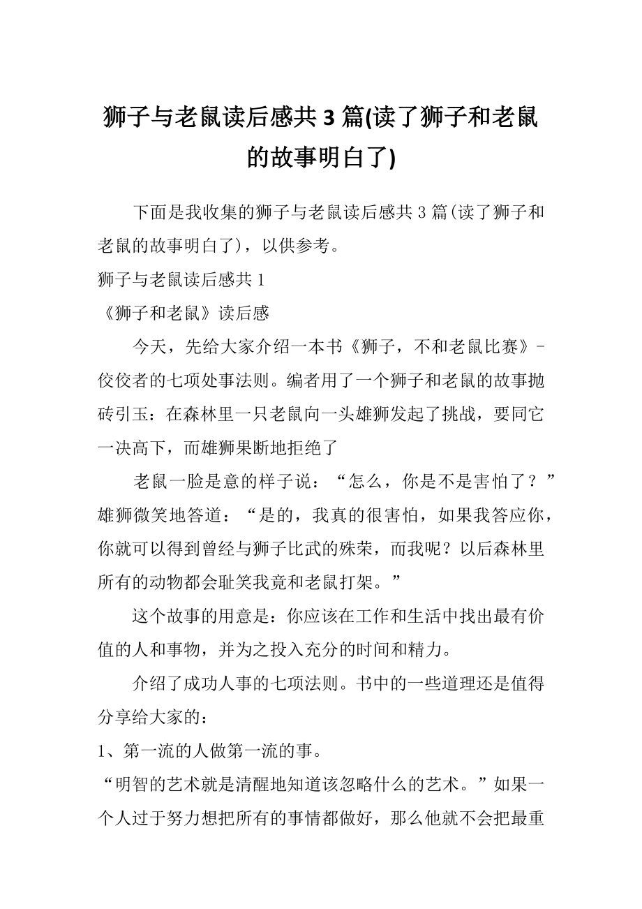 狮子与老鼠读后感共3篇(读了狮子和老鼠的故事明白了).doc