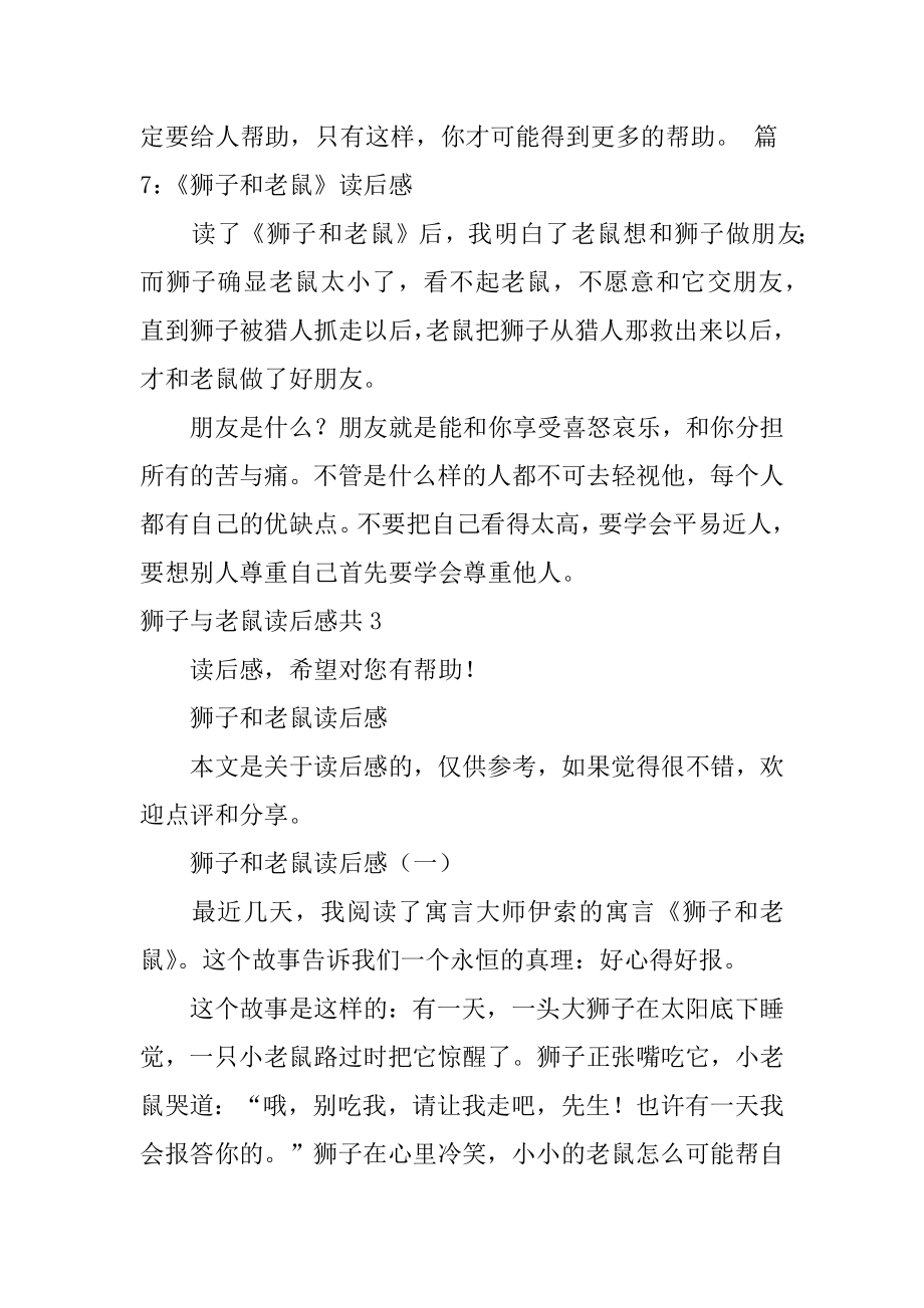 狮子与老鼠读后感共3篇(读了狮子和老鼠的故事明白了).doc