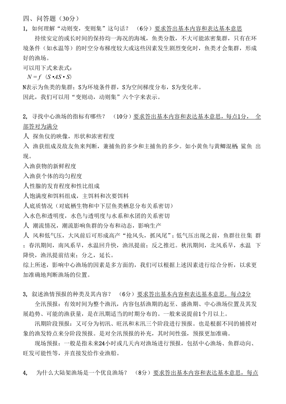 渔业资源与渔场学试卷及答案2套.doc