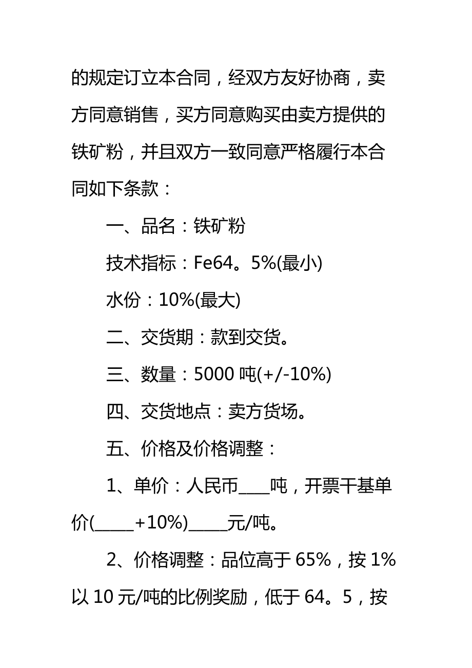 铁矿石购销合同格式标准范本.doc