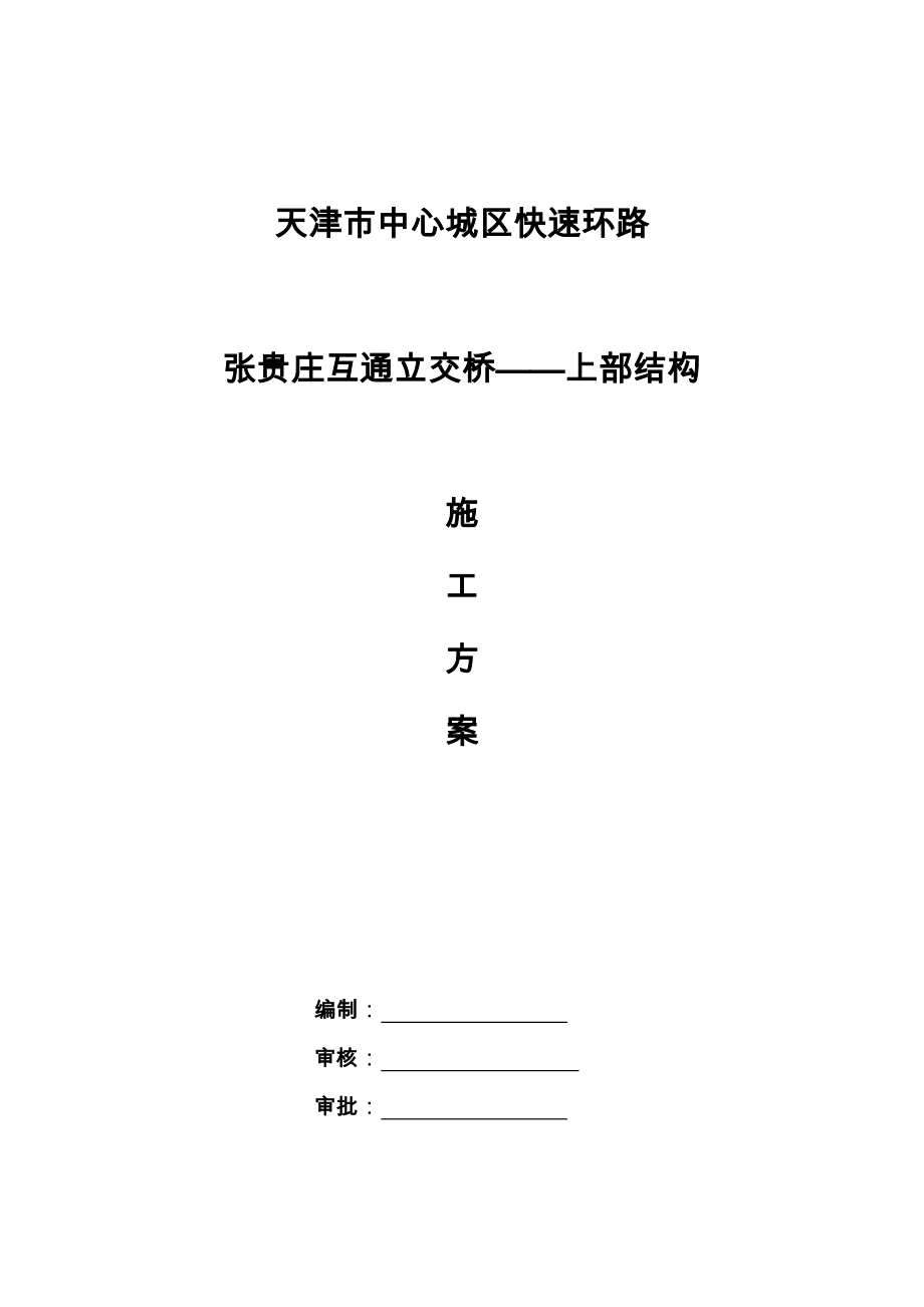 城区快速环路互通立交桥施工组织设计方案.doc