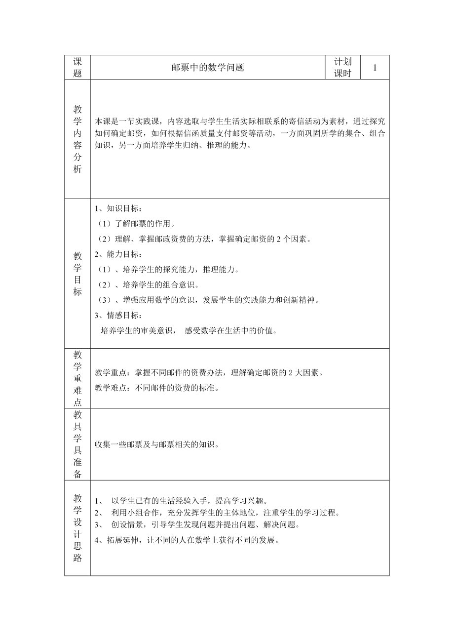 邮票中的数学问题教学设计.doc