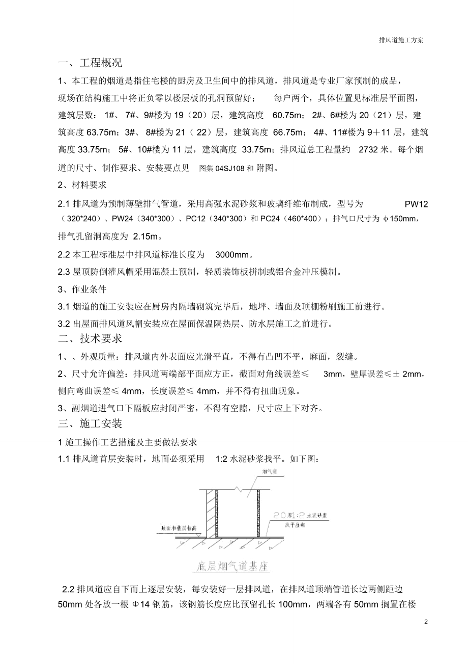 厨房卫生间烟气排风道施工方案.doc