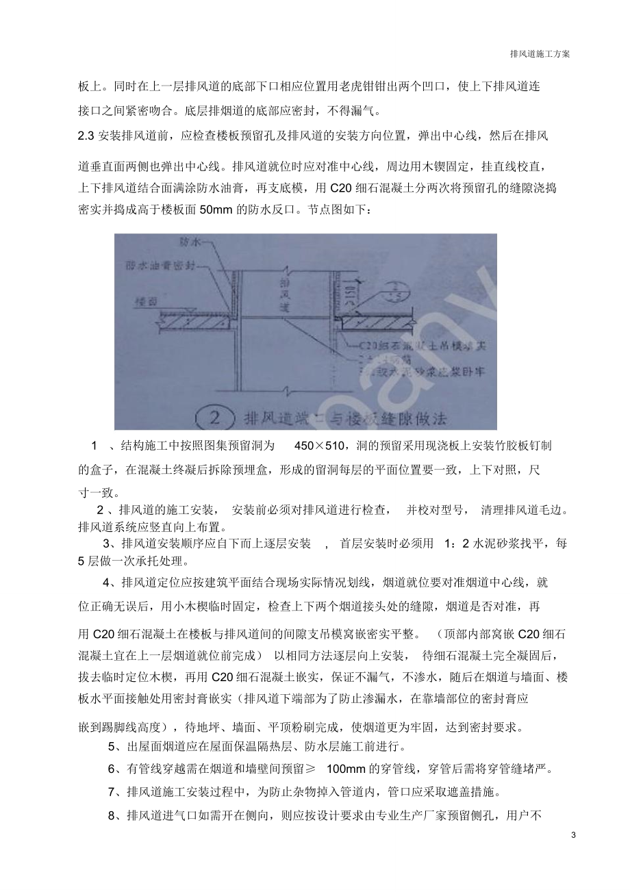 厨房卫生间烟气排风道施工方案.doc