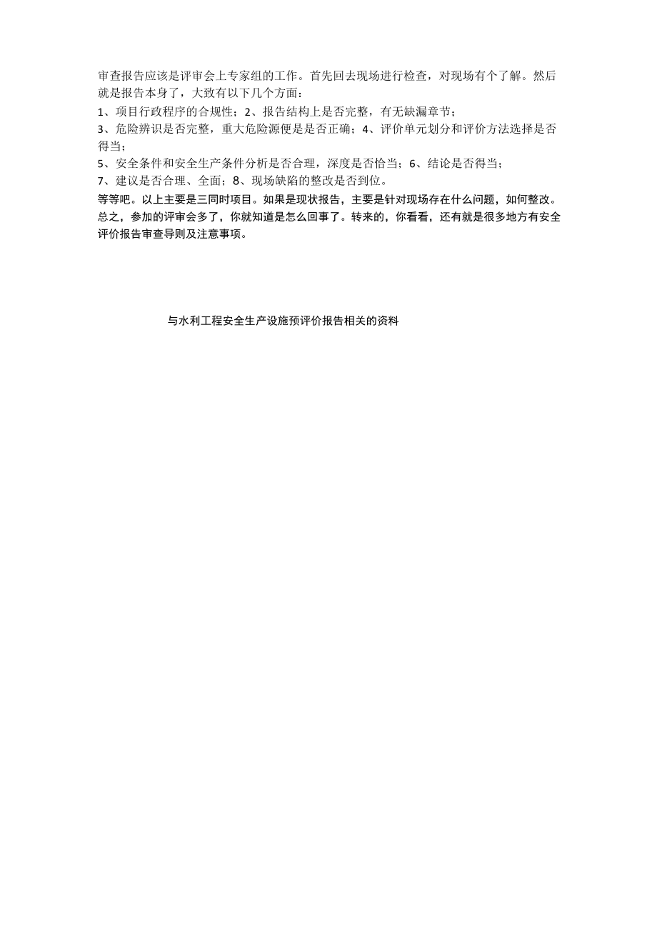 水利工程安全生产设施预评价报告安全生产.doc