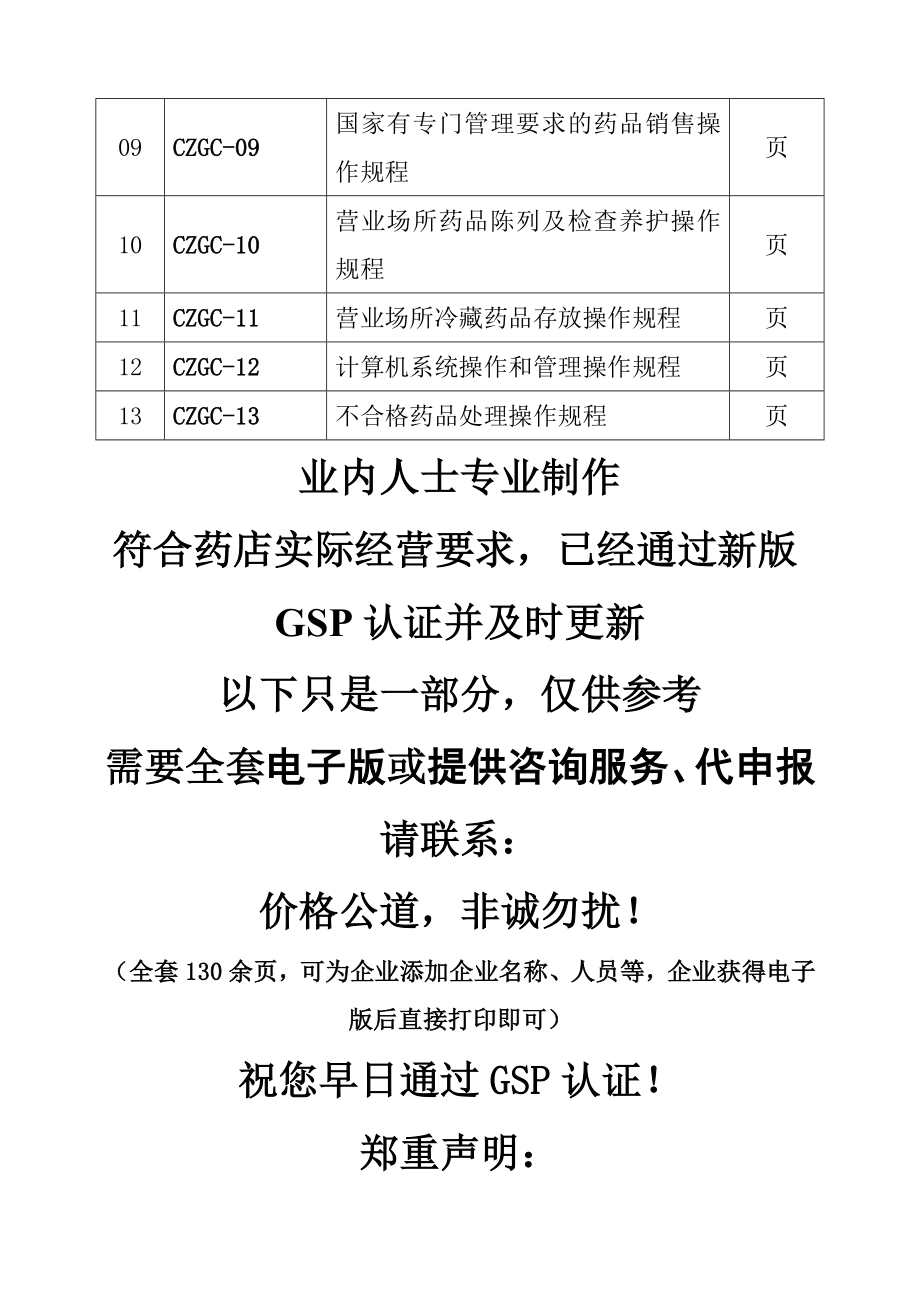 零售药店全套质量管理制度岗位职责操作规程表格2.doc